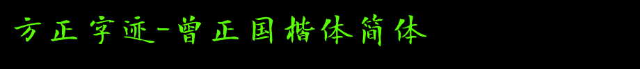 Founder handwriting-Ceng Zhengguo regular script simplified _ Founder font