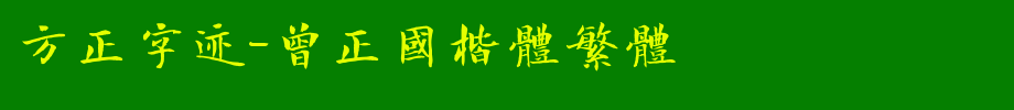 Founder handwriting-Ceng Zhengguo regular script traditional _ Founder font