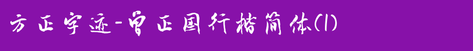 Founder's handwriting-simplified (1)_ Founder font in Zeng Zhengguo's script