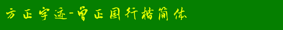 Founder handwriting-simplified _ Founder font of Zeng Zhengguo