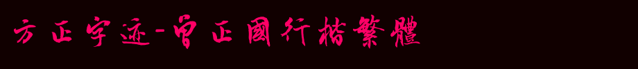 Founder handwriting-Zeng Zhengguo's traditional _ Founder font
(Art font online converter effect display)