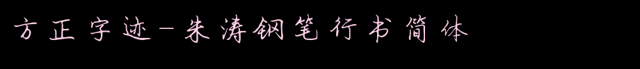 Founder handwriting-Zhu Tao pen running script simplified _ Founder font
(Art font online converter effect display)