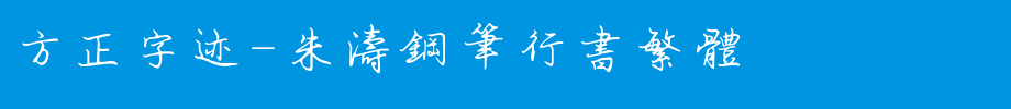 Founder handwriting-Zhu Tao pen running script traditional _ Founder font