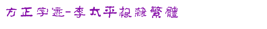Founder handwriting-Li Taiping Genli Traditional _ Founder font
(Art font online converter effect display)
