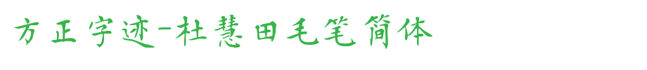 Founder handwriting-Du Huitian brush simplified _ Founder font