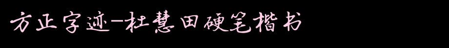 Founder Writing-Du Huitian Hard Pen Regular Script _ Founder Font