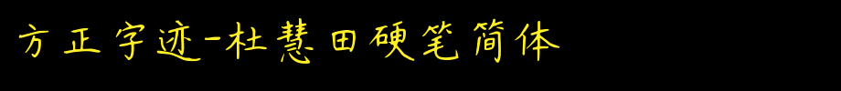 Founder handwriting-Du Huitian hard pen simplified _ Founder font
(Art font online converter effect display)