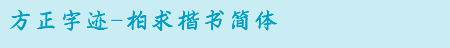 Founder handwriting-Baiqiu regular script simplified _ Founder font