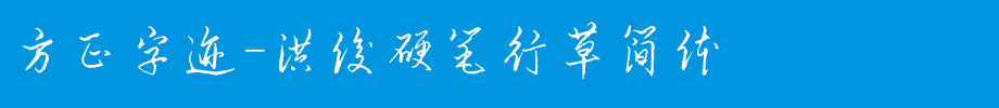 Founder handwriting-Hongjun hard pen cursive simplified _ Founder font