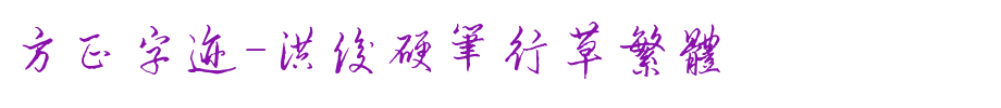 Founder handwriting-Hongjun hard pen cursive traditional _ Founder font