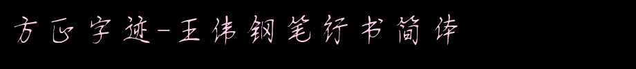 Founder handwriting-Wang Wei pen running script simplified _ Founder font
(Art font online converter effect display)