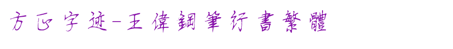 Founder handwriting-Wang Wei pen running script traditional _ Founder font
(Art font online converter effect display)
