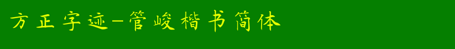 Founder handwriting-Guan Jun regular script simplified _ Founder font