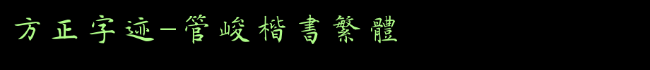 Founder handwriting-Guan Jun regular script traditional _ Founder font