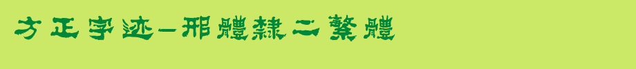 Founder handwriting-xing ti Li er traditional _ founder font
