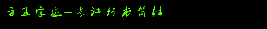 Founder handwriting-simplified _ Founder font of Changjiang running script
(Art font online converter effect display)