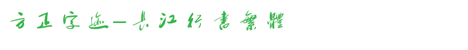 Founder handwriting-Changjiang running script traditional _ Founder font
(Art font online converter effect display)