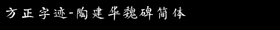 Founder handwriting-Jianhua Tao Wei Bei simplified _ Founder font
(Art font online converter effect display)