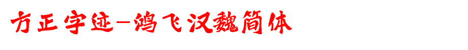 Founder handwriting-Hongfei Han Wei Simplified _ Founder font