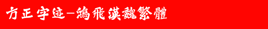 Founder handwriting-Hongfei Han Wei Traditional _ Founder font