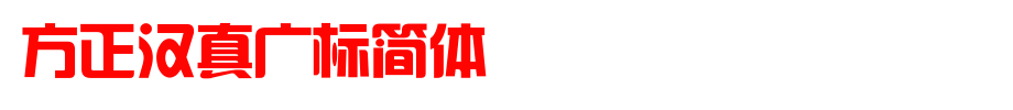 Founder Hanzhen Wide Standard Simplified _ Founder Font
(Art font online converter effect display)