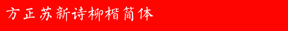 Founder Su Xinshi Liukai Simplified _ Founder Font
