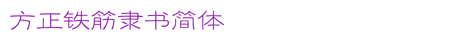 Founder Tiejin Lishu Simplified _ Founder Font