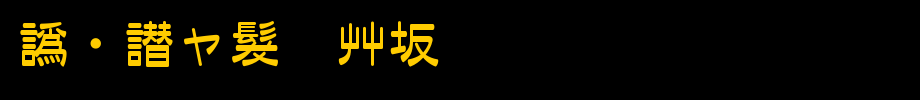 日本外字集字体系列日本雅艺体.TTC