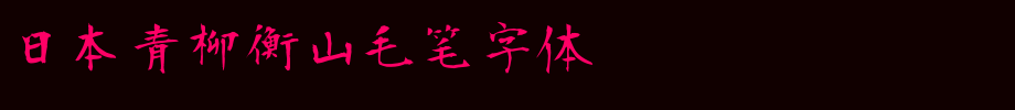 日本青柳衡山毛笔字体_日文字体(艺术字体在线转换器效果展示图)