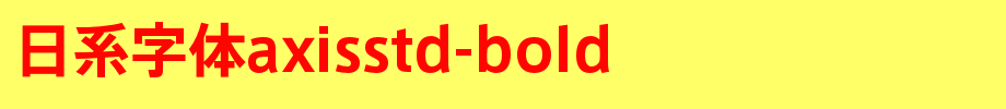 日系字体axisstd-bold_日文字体(艺术字体在线转换器效果展示图)