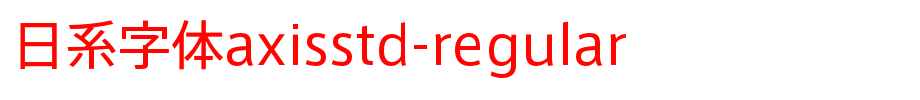 日系字体axisstd-regular_日文字体(艺术字体在线转换器效果展示图)