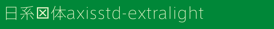 日系线体axisstd-extralight_日文字体(艺术字体在线转换器效果展示图)