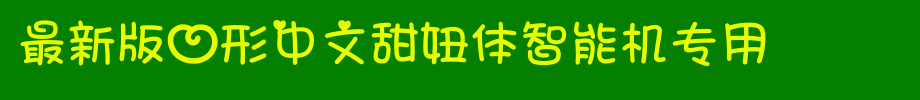 最新版心形中文甜妞体智能机专用_手机字体(艺术字体在线转换器效果展示图)
