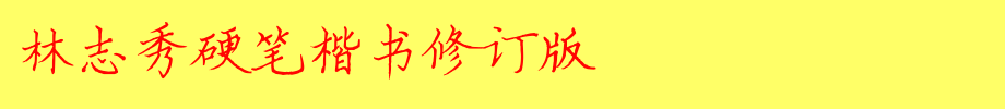 Lin Zhixiu Hard Pen Regular Script Revised Edition _ Other Fonts