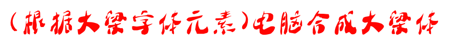 根据大梁字体元素)电脑合成大梁体.ttf