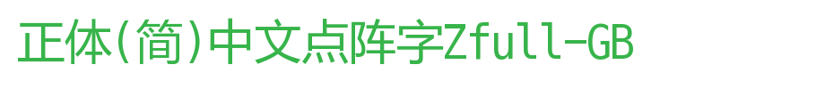 正体(简)中文点阵字Zfull-GB_其他字体(艺术字体在线转换器效果展示图)