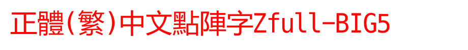 正体(繁)中文点阵字Zfull-BIG5_其他字体(艺术字体在线转换器效果展示图)
