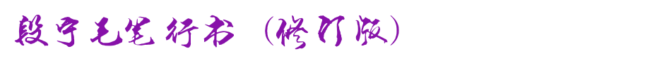 段宁毛笔行书(修订版).ttf