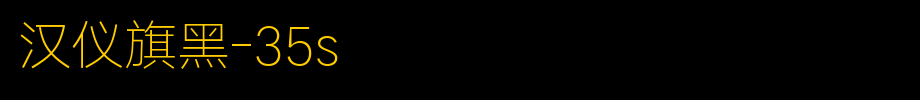 Hanyi banner black -35S.ttf
(Art font online converter effect display)