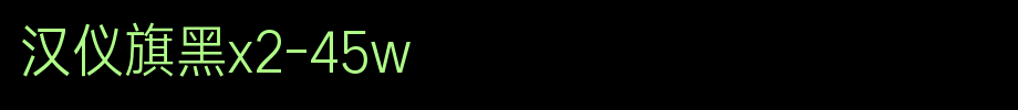 Hanyi flag black X2-45W_ hanyi font
(Art font online converter effect display)