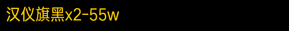 Hanyi flag black X2-55W_ hanyi font
(Art font online converter effect display)