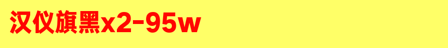 Hanyi flag black X2-95W_ hanyi font
(Art font online converter effect display)