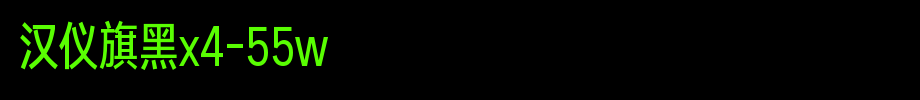 Hanyi banner black X4-55W.ttf
(Art font online converter effect display)