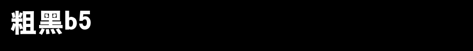 Hanyi coarse black B5.ttf
(Art font online converter effect display)
