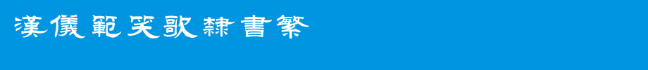 Hanyi Fan Xiaoge Lishu Fan _ Hanyi Font
(Art font online converter effect display)