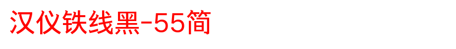Hanyi Iron Line Black -55 Jane _ Hanyi Font
(Art font online converter effect display)