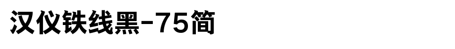 Hanyi Iron Line Black -75 Jane _ Hanyi Font
(Art font online converter effect display)