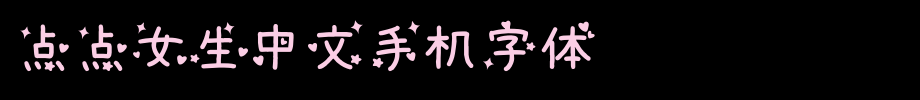 点点女生中文手机字体_手机字体(艺术字体在线转换器效果展示图)
