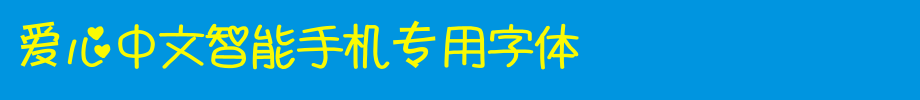 爱心中文智能手机专用字体_手机字体(字体效果展示)