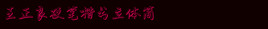 Wang Zhengliang hard regular script three-dimensional Jane _ other fonts